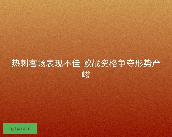 热刺客场表现不佳 欧战资格争夺形势严峻